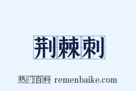 荆棘刺是什么意思的图片